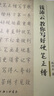 錢沛云教你寫好硬筆正楷 曬單實拍圖