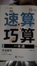 斗半匠 速算巧算一本通 小學(xué)生速算巧算技巧大全數(shù)學(xué)思維訓(xùn)練舉一反三數(shù)學(xué)專項訓(xùn)練習(xí)冊【全2冊】 曬單實拍圖