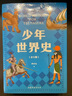當當正版童書(shū) 少年世界史故事書(shū) 全5冊 易中天 羅永浩推薦 押沙龍寫(xiě)給中國孩子的好讀、好懂、有溫度的世界史課外書(shū) 曬單實(shí)拍圖