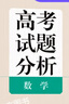 【科目可選】高考試題分析2026高考藍皮書(shū)2026高考試題分析高考教育部教育考試高考真題院高考試題分析及解題精選高考適應性測試卷命題政策報告新高考評價(jià)體系解讀政策 高考試題分析《數學(xué)》 曬單實(shí)拍圖