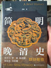 簡明晚清史 姜萌 著 在微觀細(xì)節(jié)中理解宏觀沖突 社會科學(xué)文獻(xiàn)出版社 新華正版書籍 正版正貨 新華書店 曬單實拍圖