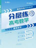 【官方自營-2025新版】高考分層練2025 張雪峰分層練高考數(shù)學 高中分層練 分層練高中數(shù)學峰閱教研組 語文英語物理 分層訓練  高一高二高三分層 練 高中提分筆記張雪峰  新峰閱18套高考自營 【 曬單實拍圖