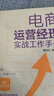 電商運營經(jīng)理實戰(zhàn)工作手冊（人郵普華出品） 曬單實拍圖