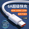 今典66W超級(jí)快充電器套裝6A數(shù)據(jù)線type-c充電頭適用華為Mate60Pro數(shù)據(jù)線p40榮耀Nova9原X5套裝充電線 1.5米6A超級(jí)快充線Type-c 曬單實(shí)拍圖