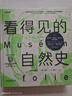 看得見的自然史（法國國家自然博物館官方出品，影像版《自然史》，可以捧在手中的自然博物館，一場跨越46億年的博物盛宴，構(gòu)建自然界的認(rèn)知地圖。） 曬單實(shí)拍圖