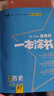 2026版一本涂書 高中歷史 新教材版高一高二高三新高考通用復(fù)習(xí)資料知識點盤點考點梳理歸納輔導(dǎo)書配涂書筆記文脈星推薦 曬單實拍圖