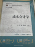 成本會(huì)計(jì)學(xué)（第10版·立體化數(shù)字教材版） 曬單實(shí)拍圖