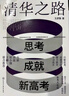 清華之路 思考成就新高考 優(yōu)秀學(xué)長寫給同齡人的學(xué)法和考法 喚醒你的智慧和力量 提升全科成績 提高認(rèn)知框架 自驅(qū)思考與高效學(xué)習(xí)法 曬單實拍圖