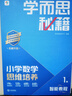 學(xué)而思秘籍 2025新版小學(xué)數(shù)學(xué)思維培養(yǎng) 1級 智能教輔升級版  全國通用一題一講奧數(shù)思維訓(xùn)練提優(yōu)訓(xùn)練 助力攻克計算 計數(shù) 圖形 應(yīng)用 組合等奧數(shù)八大問題 曬單實拍圖
