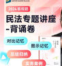 【現(xiàn)貨】2025眾合法考專(zhuān)題講座背誦卷民法刑法行政法民訴刑訴商經(jīng)知理論法三國(guó)法法考客觀題課程配教材沖刺資料 民法 科目 曬單實(shí)拍圖