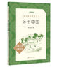 25版大字版 鄉(xiāng)土中國 語文閱讀推薦叢書 費孝通 高中 高一 課標 課外閱讀 暑期閱讀 學生閱讀 人民文學出版社 曬單實拍圖