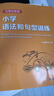 小學(xué)語(yǔ)法和句型訓練(優(yōu)等生英語(yǔ)) 曬單實(shí)拍圖
