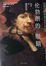 倫勃朗的眼睛：天才與他的時(shí)代 曬單實(shí)拍圖