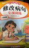 【斗半匠】小學(xué)語(yǔ)文修改病句專(zhuān)項(xiàng)訓(xùn)練三年級(jí)四五六年級(jí)人教版小學(xué)生病句修改大全句子仿寫(xiě)句式造句擴(kuò)句練習(xí)冊(cè)詞語(yǔ)積累練習(xí)題本 【3冊(cè)】修改病句+標(biāo)點(diǎn)符號(hào)+修辭手法 小學(xué)通用 曬單實(shí)拍圖