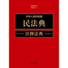 中華人民共和國民法典注釋法典（新五版） 曬單實(shí)拍圖
