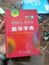 新華字典第12版雙色本 商務(wù)印書(shū)館學(xué)生教材教輔小學(xué)初高中 可搭最新版2025古代漢語(yǔ)詞典3版現代漢語(yǔ)詞典7版牛津高階10版初階5版中階6版古漢語(yǔ)常用字字典6版 曬單實(shí)拍圖