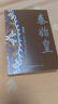 秦始皇（全新修訂珍藏版·長篇歷史小說經典書系） 小說 曬單實拍圖