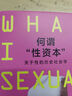 何謂“性資本” 法國知名社會(huì )學(xué)家伊娃 易洛思繼《愛(ài)的終結》《冷親密》后又一開(kāi)創(chuàng  )性作品 曬單實(shí)拍圖