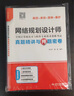 軟考配套輔導網(wǎng)絡(luò )規劃設計師真題精講與押題密卷 曬單實(shí)拍圖