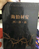 海伯利安四部曲(全4冊) 丹西蒙斯 海伯利安4部曲 外國文學(xué)科幻小說 同類作品銀河帝國巨人的隕落正版 曬單實拍圖