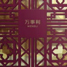萬事利2025新品真絲絲巾中方巾線香國(guó)風(fēng)禮盒高端節(jié)日送禮盛世芳華 曬單實(shí)拍圖