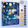 【官方直營(yíng)】人體簡(jiǎn)史（少兒彩繪版）+萬(wàn)物簡(jiǎn)史（少兒彩繪版）少年兒童科普百科讀物認(rèn)識(shí)宇宙人體 正版書籍暑期閱讀暑假自主閱讀課外讀物書 人體簡(jiǎn)史 曬單實(shí)拍圖