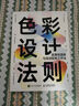 色彩設計法則 實(shí)用性原則與高效配色工作法（數藝設出品） 曬單實(shí)拍圖