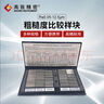 高致精密粗糙度樣板表面粗糙度比較樣塊組合式Ra0.05-12.5μm 未稅30塊組（送放大鏡） 曬單實拍圖