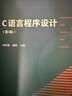 【官方包郵】浙江大學(xué) C語(yǔ)言程序設計何欽銘 第四版 第4版教材+學(xué)習指導 顏暉 高等教育出版社 十二五普通高等教育本科規劃教材 C語(yǔ)言程序設計（第4版） 曬單實(shí)拍圖
