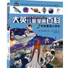 大英兒童漫畫百科1:穿越星際大冒險 曬單實拍圖