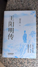 王陽明傳 20周年紀(jì)念版 當(dāng)代心學(xué)名家周月亮教授著 王陽明知行合一王陽明心學(xué) 人生哲學(xué)人物傳記 正版書籍 新華文軒旗艦店 曬單實(shí)拍圖