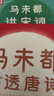 馬未都講宋詩(shī)講透唐詩(shī) 馬未都講宋詞+馬未都講透唐詩(shī)套裝 曬單實(shí)拍圖
