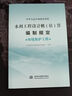 2025年新版水利建筑設備安裝工程概算預算定額施工機械臺時(shí)費水土保持工程定額設計概(估)算編制規定環(huán)境保護水利水電黃河水利出版社 【新版】水利工程設計概(估)算編制規定（環(huán)境保護） 曬單實(shí)拍圖