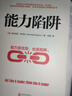 能力陷阱 樊登讀書(shū)創(chuàng  )始人樊登博士特別推薦  吳曉波親薦 《福布斯》年度好書(shū) 管理 時(shí)代華語(yǔ) 京東自營(yíng) 正版 曬單實(shí)拍圖