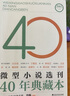 正版速發(fā) 微型小說(shuō)選刊40年典藏本 具有時(shí)代特色反映社會(huì )變化經(jīng)得起時(shí)間考驗的佳作展示微型小說(shuō)創(chuàng  )作的繁榮豐富的內容書(shū)籍 微型小說(shuō)選刊 40年典藏本（一） 曬單實(shí)拍圖