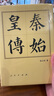 秦始皇傳（精）—?dú)v代帝王傳記 曬單實(shí)拍圖