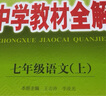 初中教材全解 七年級(jí)語(yǔ)文上 2025秋 薛金星 同步課本 教材解讀 掃碼課堂 曬單實(shí)拍圖