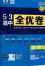 曲一線 高一上53高中全優(yōu)卷 數(shù)學(xué) 必修第一冊(cè) 人教A版 新教材2026 同步單元測(cè)試卷五三 曬單實(shí)拍圖