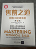 售前之道：銷售工程師手冊（第4版）（新時代·營銷新理念） 曬單實拍圖
