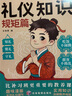 【自營正版】漫畫禮儀知識 教養(yǎng)篇+規(guī)矩篇全2冊 懂規(guī)矩知禮儀兒童漫畫版規(guī)矩禮儀教養(yǎng) 李玫瑾禮儀知識 【正版2冊】漫畫禮儀知識 曬單實拍圖