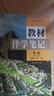 【時(shí)光學(xué)】25秋教材伴學(xué)筆記高一英語必修一上冊人教版 高中一教材同步教材筆記課堂筆記隨堂筆記課本教材全解同步課堂預(yù)復(fù)習(xí) 曬單實(shí)拍圖