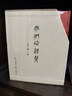 我們的中國 精裝函套四冊 李零作品  三聯(lián)書店 內(nèi)含茫茫禹跡 周行天下 大地文章 思想地圖 大一統(tǒng)國家形成的歷史進(jìn)程 曬單實(shí)拍圖