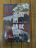 帝國的鑄就：1861—1871：改革三巨人與他們塑造的世界  譯林方尖碑書系 曬單實拍圖