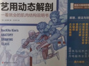 藝用動(dòng)態(tài)解剖 漫威插畫(huà)師金樂(lè)熹人體動(dòng)態(tài)結(jié)構(gòu)教程 風(fēng)靡日韓，韓國(guó)上市1年重印15次 藝用動(dòng)態(tài)解剖 曬單實(shí)拍圖