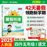 陽(yáng)光同學(xué) 2025秋新版 暑假銜接四升五語(yǔ)文人教版 預(yù)備五年級(jí)小學(xué)暑假作業(yè)預(yù)復(fù)習(xí)同步訓(xùn)練練習(xí)冊(cè)一本通 曬單實(shí)拍圖