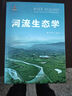 河流生態(tài)學 曬單實拍圖