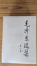 毛澤東選集平裝本套裝全4冊 毛選完整無刪減版 內(nèi)含毛澤東的黨委會的工作方法論持久戰(zhàn)詩詞實踐論矛盾論 曬單實拍圖