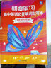 蝶變英語 2026高考英語必背詞匯新高中英語3500詞匯高中英語詞匯背單詞 高考英語詞匯必背3500 高頻詞預備新高中英語詞匯語法專項訓練 蝶變單詞高中3500詞 全國通用 【基礎差提分】高中單詞書+ 曬單實拍圖