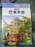 孤獨星球Lonely Planet旅行指南系列:巴塞羅那(中文靠前版)(中文第1版) 澳大利亞Lonely Planet公司 著(zhù);呂國斌,彭思羽 譯 著(zhù) 中國地圖出版社 書(shū)籍 圖書(shū) 曬單實(shí)拍圖