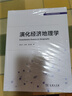 演化經(jīng)濟地理學 高級經(jīng)濟地理學系列教材 曬單實拍圖